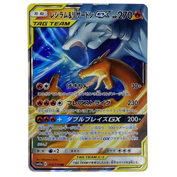 ポケモンカード レシラム＆リザードンGX RR SM12a 016/173 ポケカ