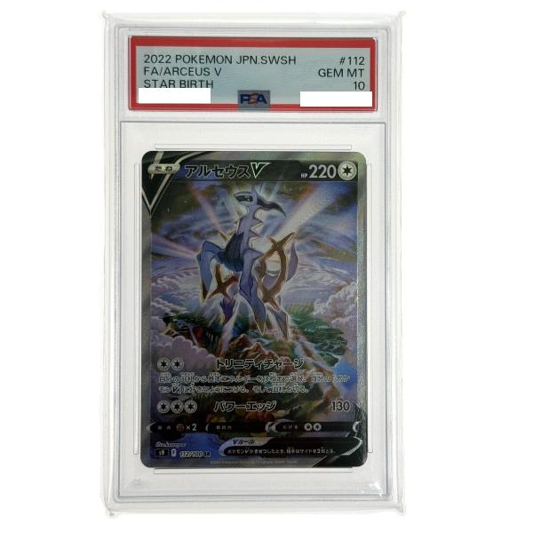 【PSA10】ポケモンカード　アルセウスV 112/100 ポケモンカード アルセウスV SR SA S9 112/100 PSA10 ポケカ トレカ