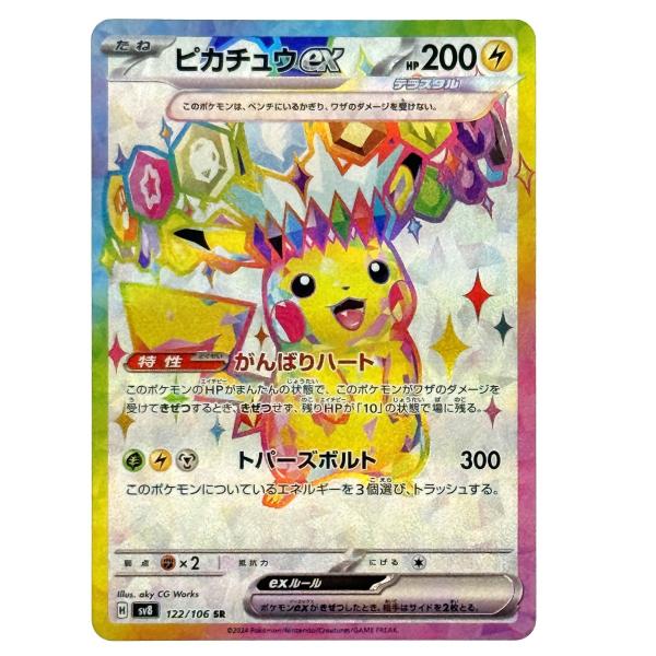ポケモンカード ピカチュウex SR SV8 122/106 : リサイクルビッグバン