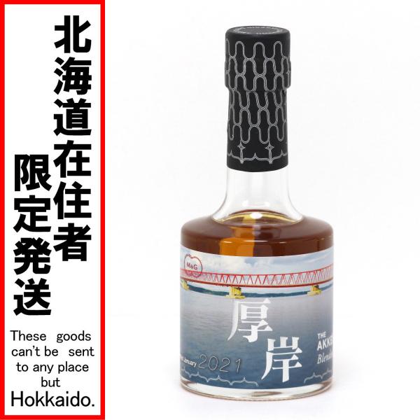 厚岸 ブレンデッドウイスキー 2021 （200mlボトル）