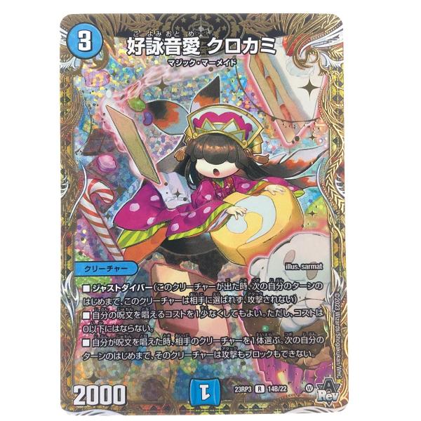 ▽▽ デュエルマスターズ 好詠音愛 クロカミ 23RP3R14B/22