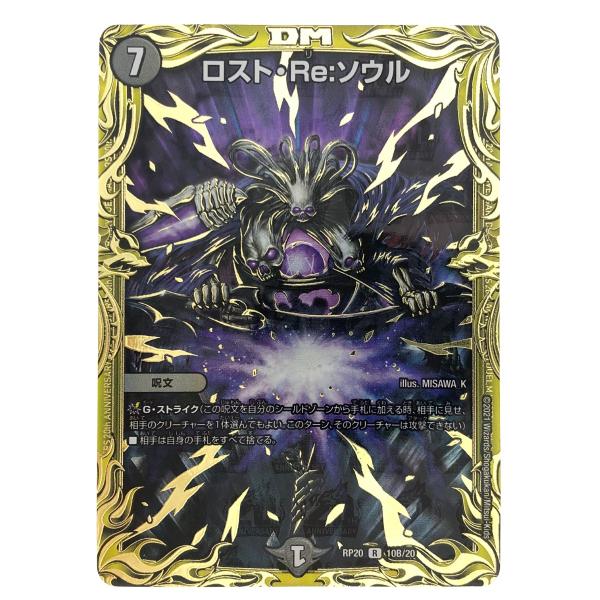 ロスト・Re:ソウル 7コスト C デュエルマスターズ ▽▽ デュエルマスターズ ロスト・Re:ソウル RP20R10B/20 デュエマ 傷