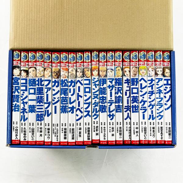 ▽▽ ポプラ社 コミック版 世界の伝記 全20巻セット 目立った傷や汚れ