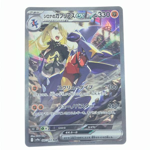 ▽▽ ポケモンカード シロナのガブリアスex 087/063SAR ポケカ 傷や