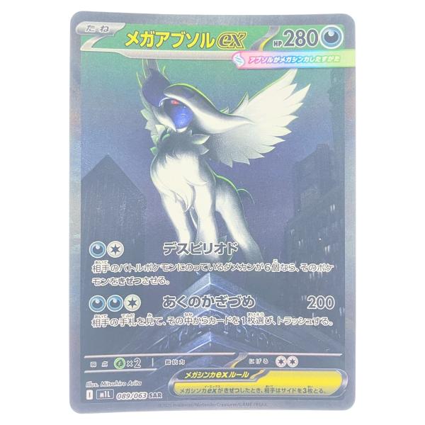 ▽▽ ポケモンカード メガアブソルex 089/063SAR ポケカ 傷や汚れあり