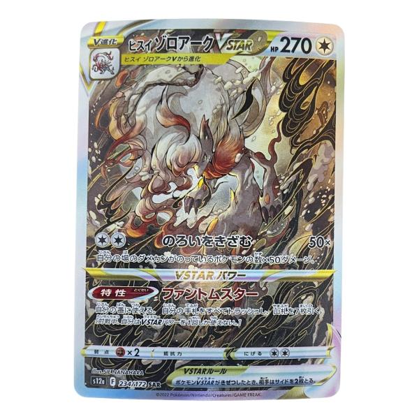 ▽▽ ポケモンカード ヒスイ ゾロアーク 234/172SAR ポケカ 傷や汚れ