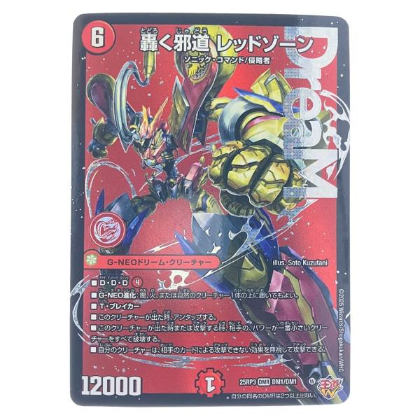 ▽▽ デュエルマスターズ 轟く邪道 レッドゾーン 25RP3DMRDM1/DM1