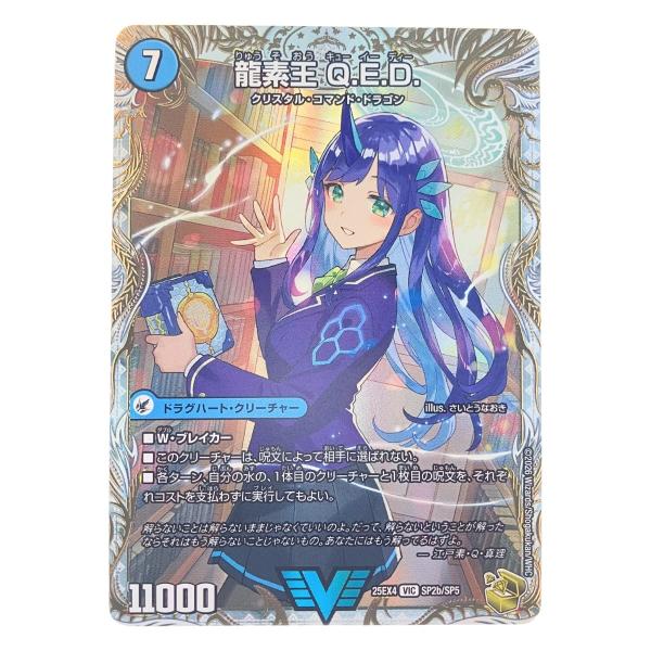 真理銃エビデンス　龍素王Q.E.D 真理銃エビデンス/龍素王Q.E.D.【VIC】{25EX4SP2b/SP5/SP2a/SP5}《水》
