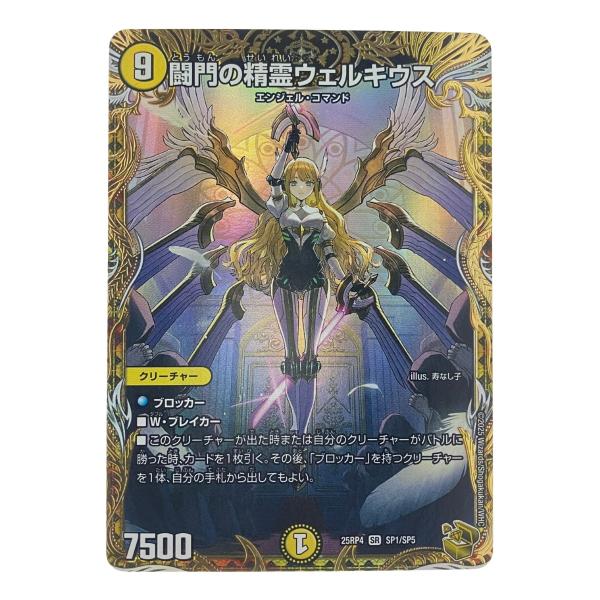 デュエルマスターズ 闘門の精霊ウェルキウス 25RP4SRSP1/SP5 デュエマ