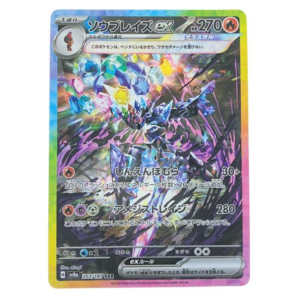ポケモンカード ソウブレイズex 203/187SAR ポケカ やや傷や汚れあり