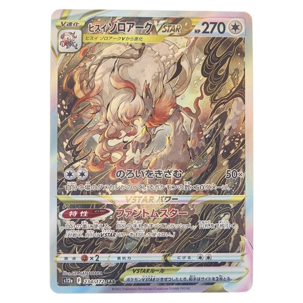 ポケモンカードヒスイ ゾロアーク 234/172SAR ポケカ やや傷や汚れあり