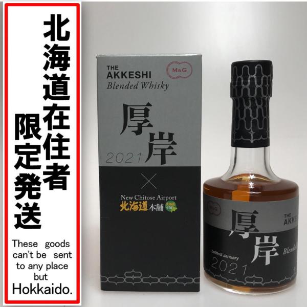厚岸蒸留所 ウィスキー 200ml 北海道本舗ｘ厚岸 48度 千歳空港限定ラベル/BAOQUJH  未使用に近い