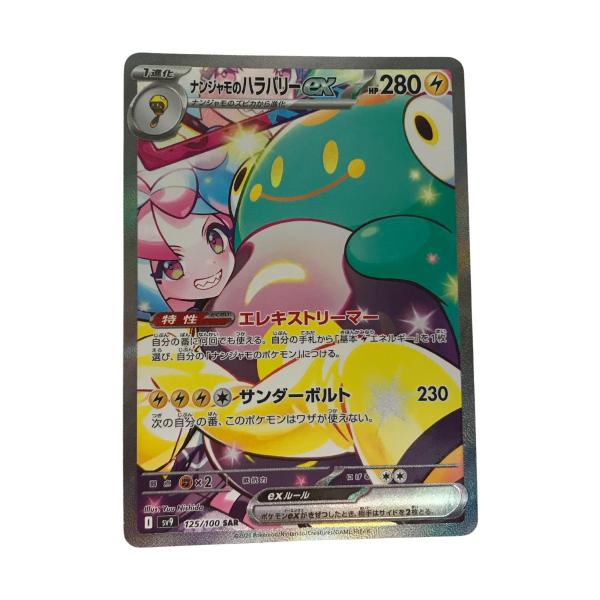 □□ ポケモンカード sv9 125/100 ナンジャモのハラバリーex SAR □□ ポケモンカード sv9 125/100 ナンジャモのハラバリーex SAR