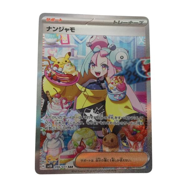 □□ ポケモンカード sv2D 096/071 ナンジャモ SAR やや傷や汚れ