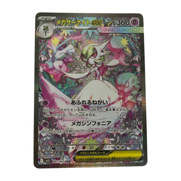 □□ ポケモンカード m15 087/063 メガサーナイトex SAR メガ