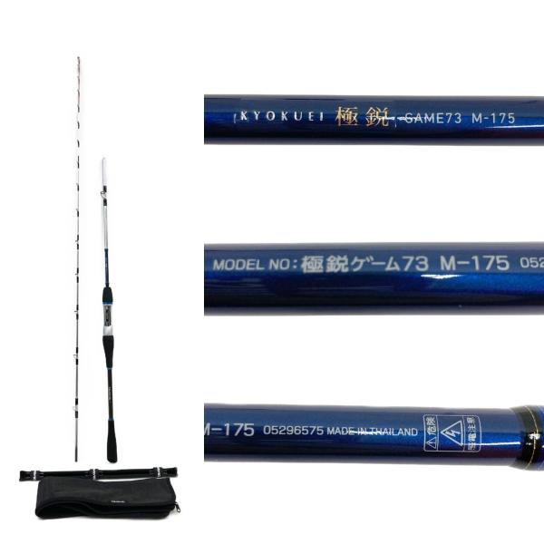 【6月7日20時まで値下げ】ダイワ　極鋭ゲーム73　M-175 〇〇 DAIWA ダイワ KYOKUEI GAME 極鋭 ゲーム 73 ロッド M-175 やや傷