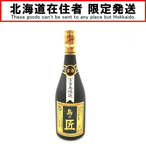 〇〇【北海道内限定発送】 宮古島限定 琉球泡盛 古酒 島の匠 720ml 30