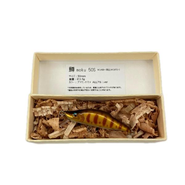 鱒moku マスモク ブラウンヤマメ 50S  未使用に近い
