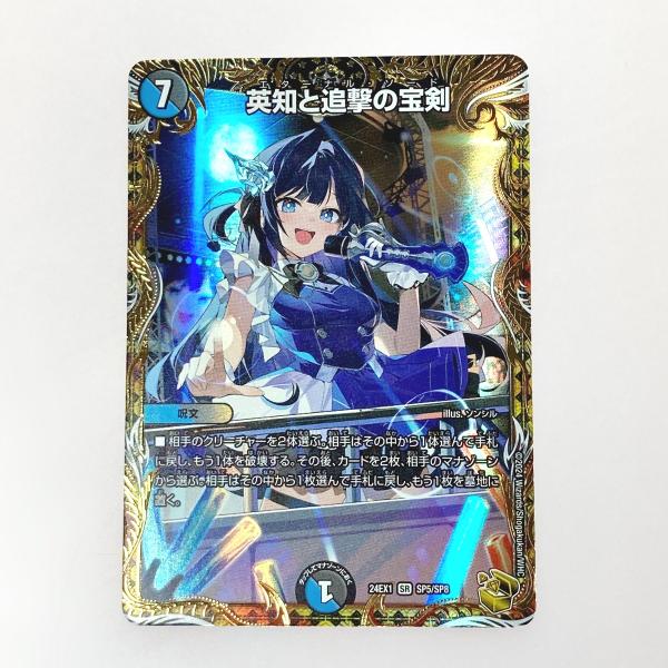 ☆☆ デュエルマスターズ トレカ 英知と追撃の宝剣 24EX1 SR SP5/SP8 スーパーレア デュエルマスターズ トレカ 英知と追撃の宝剣 24EX1 SR SP5/SP8