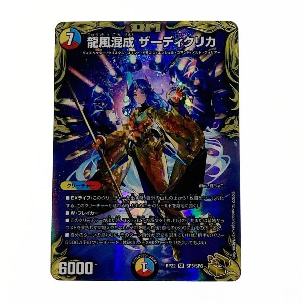 デュエルマスターズ トレカ 龍風混成 ザーディクリカ RP22 SR SP5/SP6
