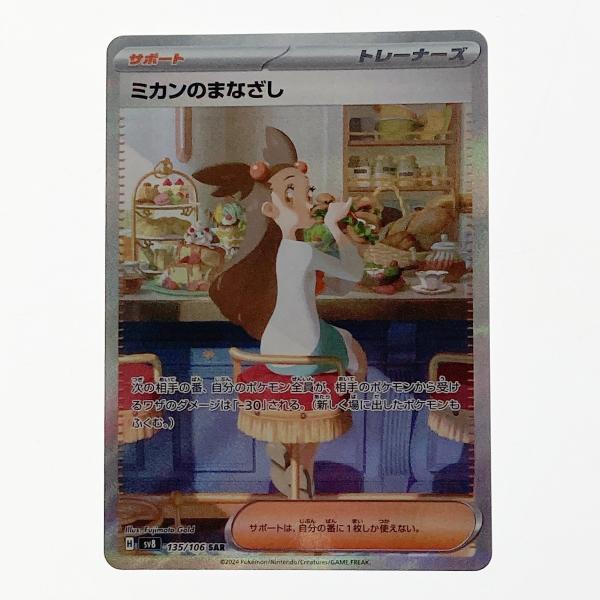 ポケモン ポケカ ミカンのまなざし 135/106 SAR 傷や汚れあり