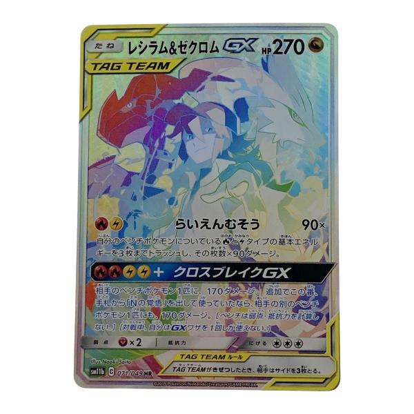 ポケモン ポケカ レシラム＆ゼクロム GX 071/049 HR やや傷や汚れあり