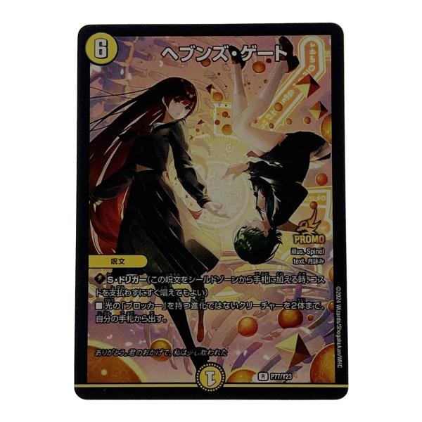 ☆☆ デュエルマスターズ トレカ ヘブンズ・ゲート R-P77/Y23 レア デュエルマスターズ トレカ ヘブンズ・ゲート R-P77/Y23 レア 傷