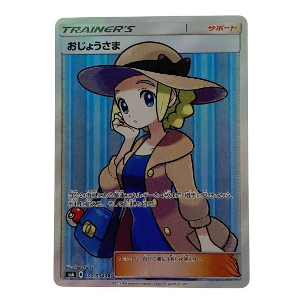 ポケモン ポケカ おじょうさま 100/094 SR 傷や汚れあり : リサイクル