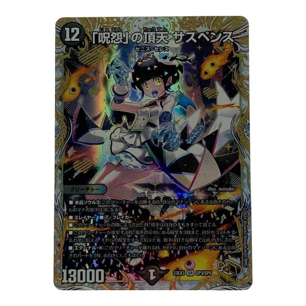 ☆☆ デュエルマスターズ「呪怨」の頂天 サスペンス 23EX3-SR-SP3/SP5 スーパーレア デュエルマスターズ「呪怨」の頂天 サスペンス 23EX3-SR-SP3/SP5