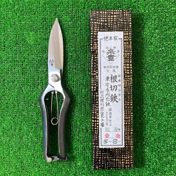 ** 阿武隈川宗寛 根切鋏兼片手刈込鋏 220mm 短刃 金止 未使用に近い