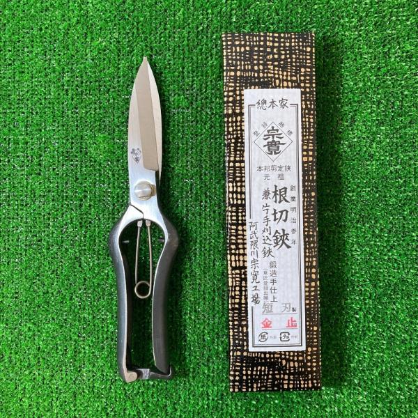 ** 阿武隈川宗寛 根切鋏兼片手刈込鋏 220mm 短刃 金止 未使用に近い