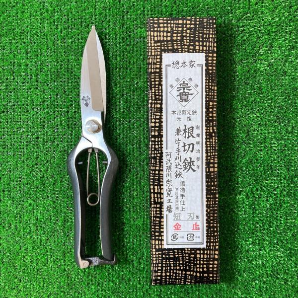 ** 阿武隈川宗寛 根切鋏兼片手刈込鋏 220mm 短刃 金止 未使用に近い