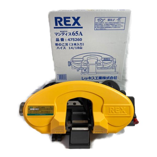 REX レッキス 平バイス マンティス65A バンドソー 替刃付 XB65A 