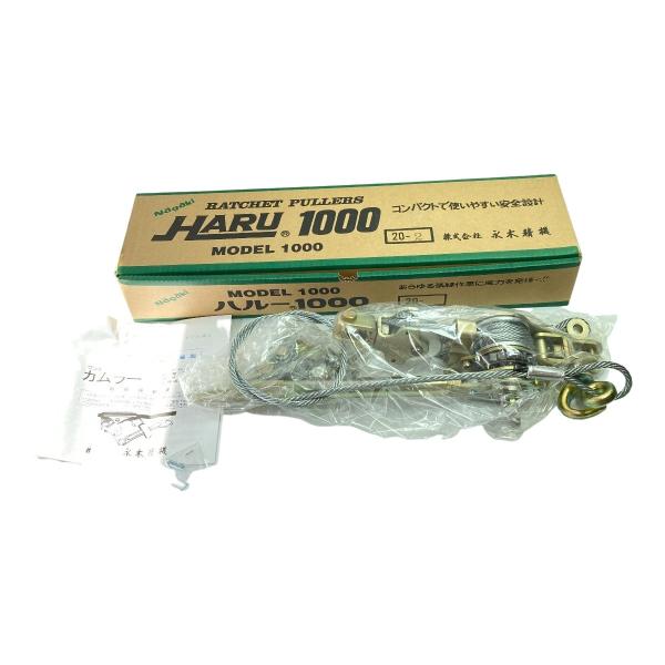 永木精機 Nagaki ハル―軽量型張線器 MODEL 1000 (3) HARU1000 20-2 未 