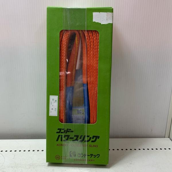 コンドー パワースリング 未使用品 KP-1 IIIE-50 未使用に近い