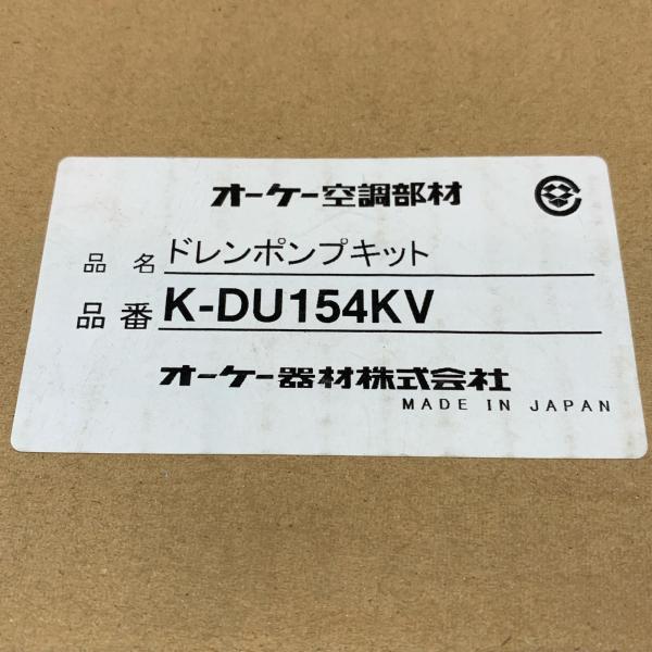 κκ オーケー空調部材 工具関連用品 ドレンポンプ K-DU154KV 未使用に 