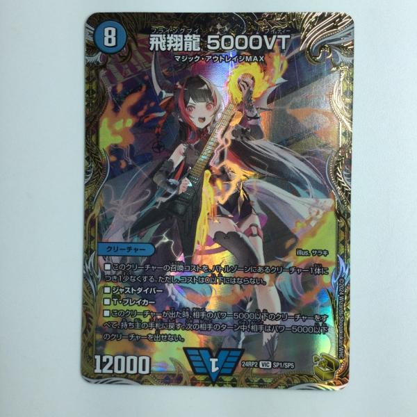 ζζ デュエルマスターズ 飛翔龍5000VT DM24RP2SP1/SP5 デュエマ ζζ デュエルマスターズ 飛翔龍5000VT DM24RP2SP1/SP5 デュエマ
