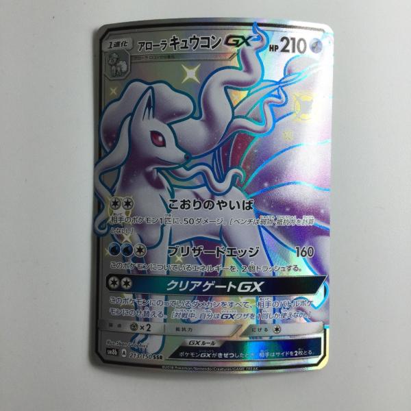 ζζ ポケモンカード アローラキュウコンGX 213/150/SM8B/B SSR やや傷や
