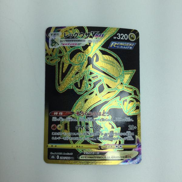 ζζ トレカ ポケモンカード レックウザVMAX 284/184/S8b/B UR やや傷や