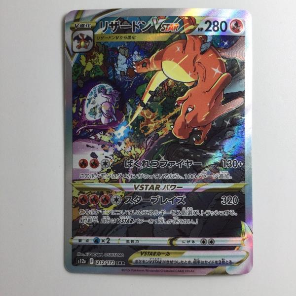 ζζ ポケモンカード リザードンVSTAR 212/172/S12A/B SAR ポケカ やや傷