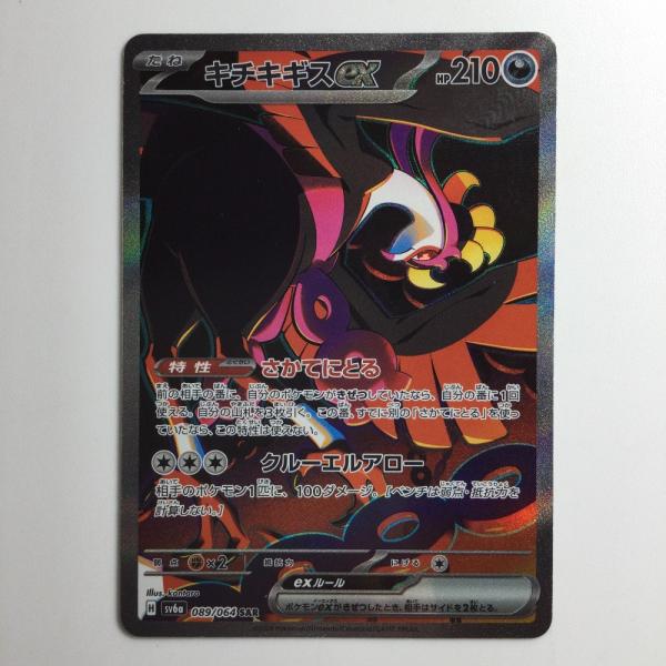 ζζ ポケモンカード キチチギスex 089/064/SV6A/B SAR やや傷や汚れあり