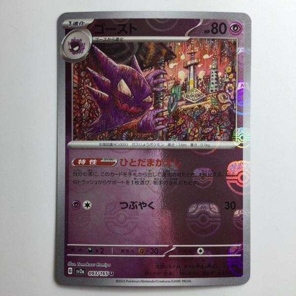 ポケモン - ゴースト　マスターボール柄 キラ】【マスターボール柄】PK-SV2a-093 ゴースト U | ポケモン