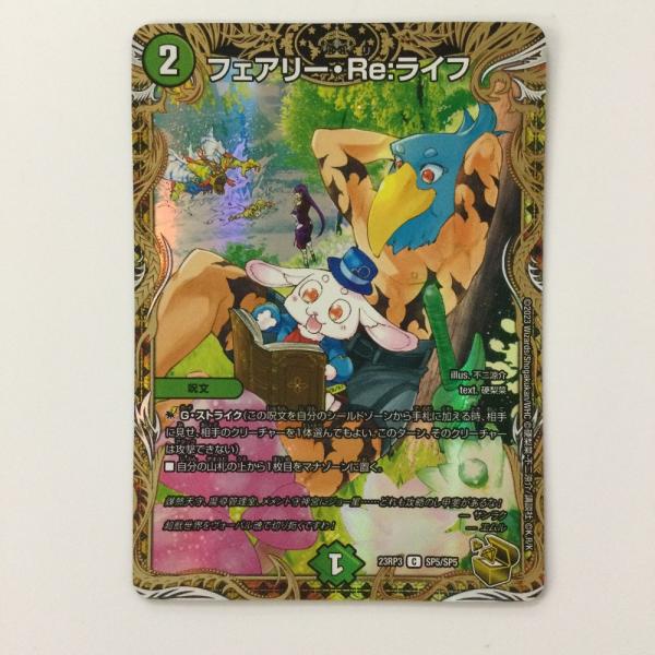 デュエエマ　引退品 ζζ デュエルマスターズ フェアリー・Re:ライフ DM23RP3SP5/SP5