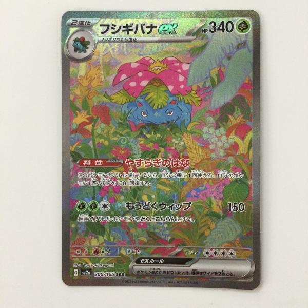 ポケモンカード　フシギバナ　sv2a 200/165 おまけ付き 状態S】フシギバナex(SAR) SV2a 200/165 | beans hobby