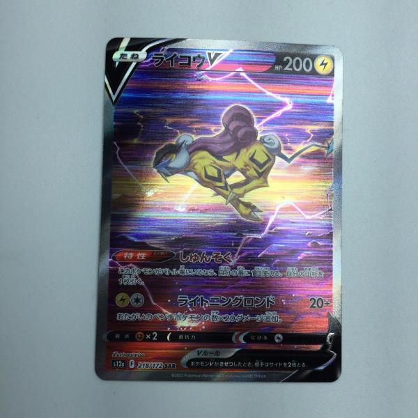 ポケモンカード SAR ライコウ他 ライコウV(SAR)(S12a-218-172)｜ポケカ通販サイト【Cardshop Serra】