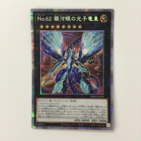 ζζ 遊戯王 No.62銀河眼の光子竜皇(ギャラクシーアイズプライムフォトン