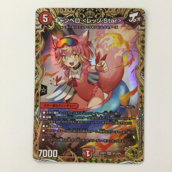 ζζ デュエルマスターズ キャンベロ〈レッゾ.Star〉 DM22RP2SP3/SP5