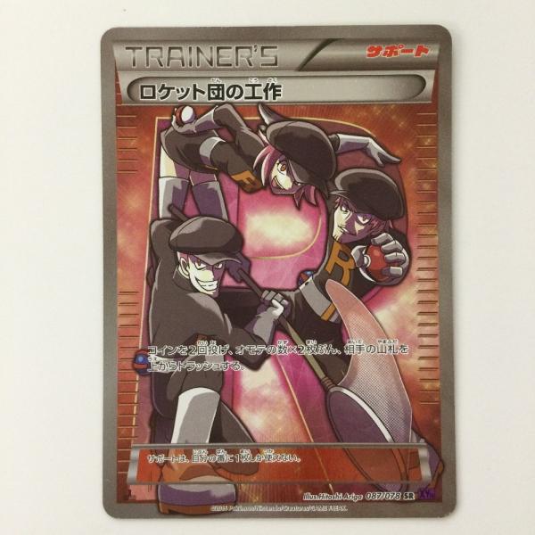 ζζ ポケモンカード 1ED)ロケット団の工作 087/078/XY10/P/1ED SR