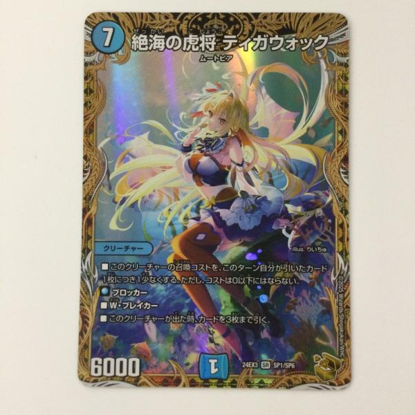 ζζ デュエルマスターズ 絶海の虎将ティガウォック DM24EX3SP1/SP6 SR デュエマ ζζ デュエルマスターズ 絶海の虎将ティガウォック DM24EX3SP1