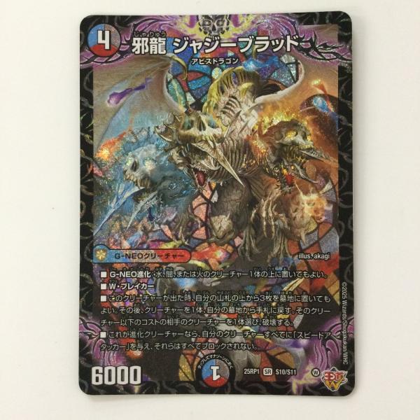 ζζ デュエルマスターズ 邪龍ジャジーブラッド DM25RP1S10/S11 SR